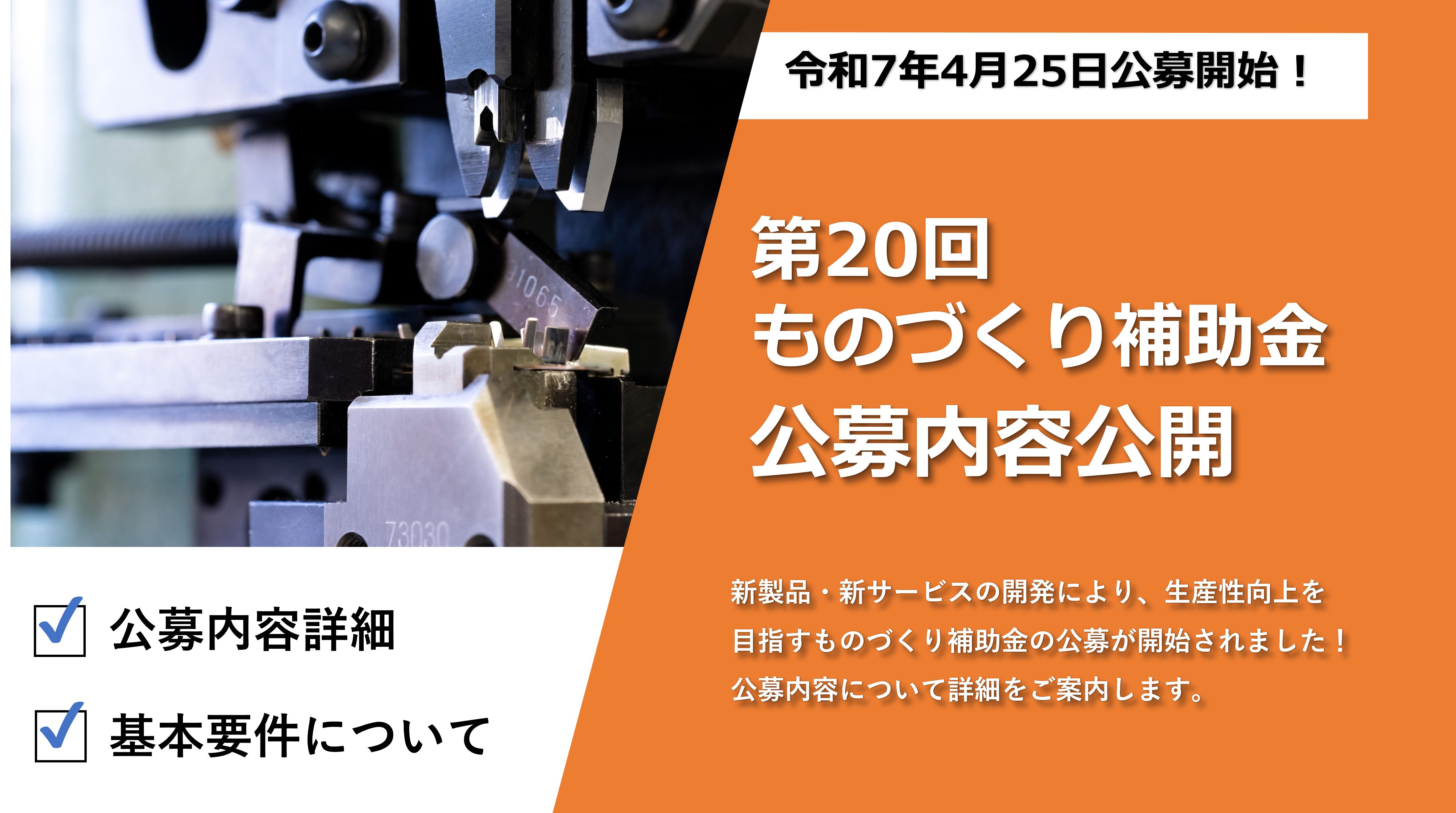 第20回「ものづくり補助金」公募開始のお知らせ